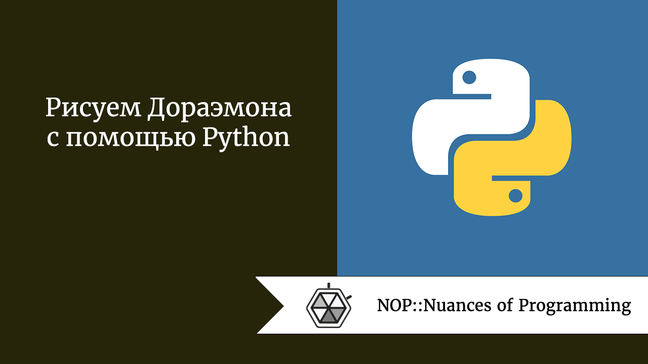 Рисуем Дораэмона с помощью Python